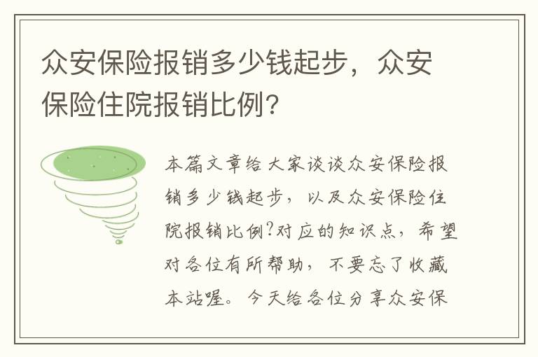 众安保险报销多少钱起步，众安保险住院报销比例?