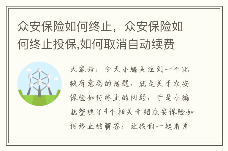 众安保险如何终止，众安保险如何终止投保,如何取消自动续费