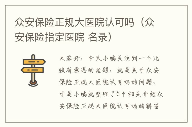 众安保险正规大医院认可吗（众安保险指定医院 名录）