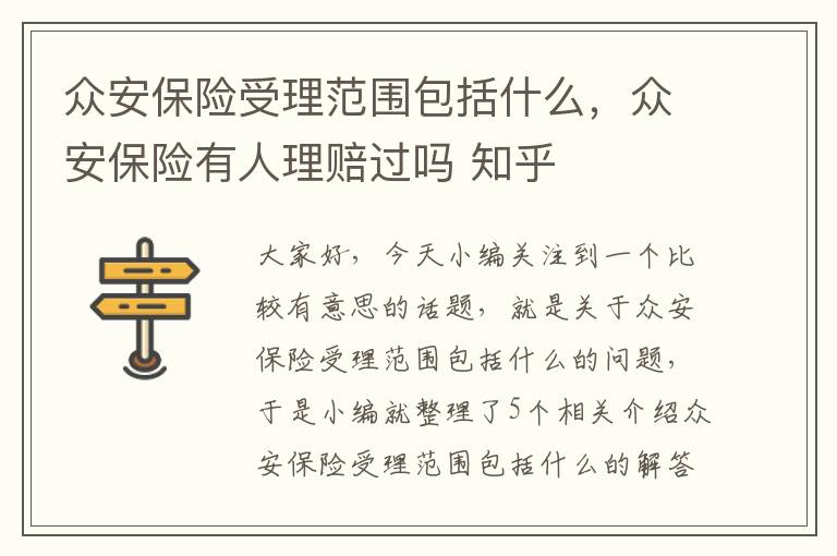 众安保险受理范围包括什么，众安保险有人理赔过吗 知乎