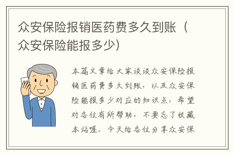 众安保险报销医药费多久到账（众安保险能报多少）