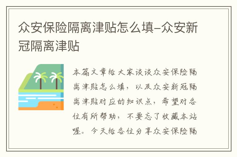 众安保险隔离津贴怎么填-众安新冠隔离津贴