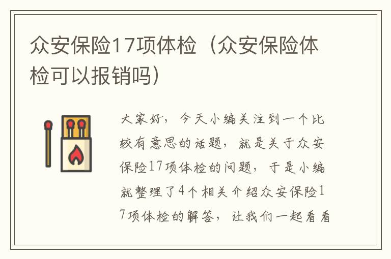 众安保险17项体检（众安保险体检可以报销吗）