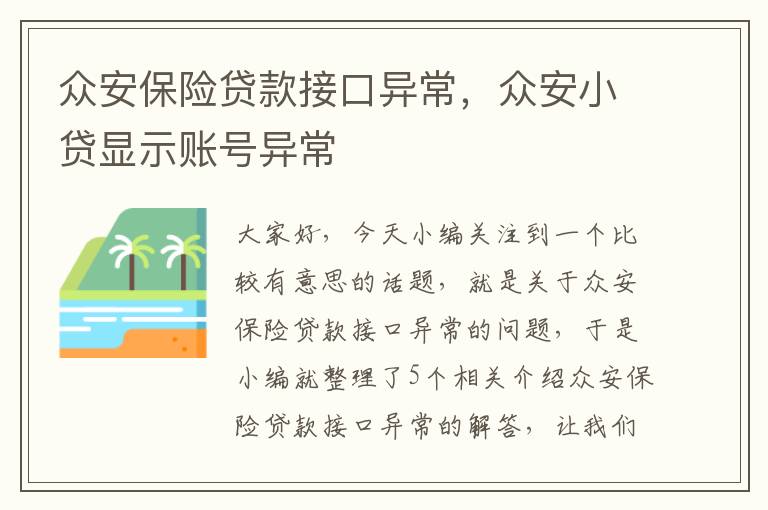 众安保险贷款接口异常，众安小贷显示账号异常