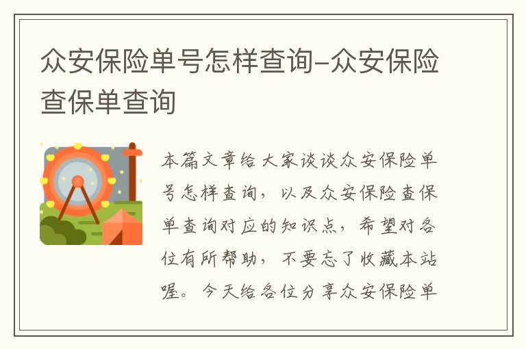 众安保险单号怎样查询-众安保险查保单查询