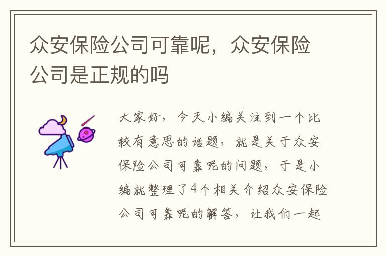 众安保险公司可靠呢，众安保险公司是正规的吗