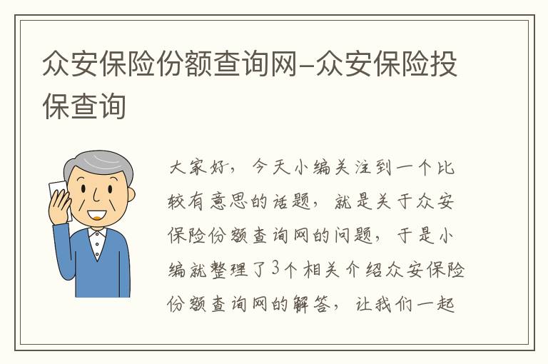 众安保险份额查询网-众安保险投保查询