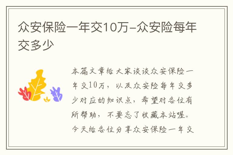 众安保险一年交10万-众安险每年交多少