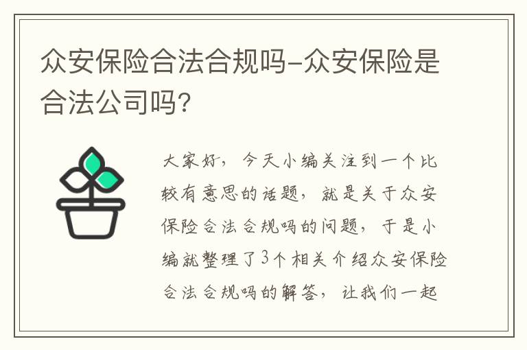 众安保险合法合规吗-众安保险是合法公司吗?