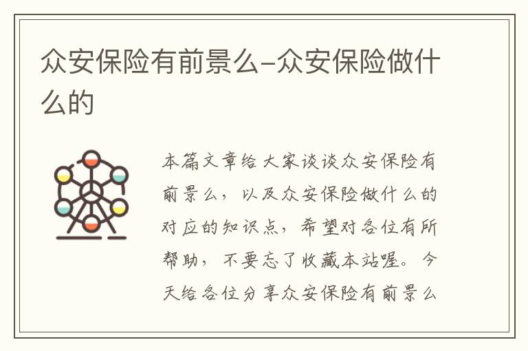 众安保险有前景么-众安保险做什么的