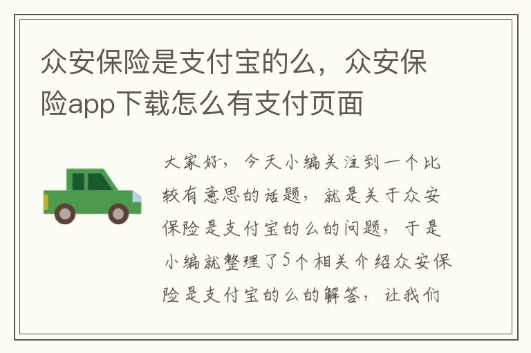 众安保险是支付宝的么，众安保险app下载怎么有支付页面