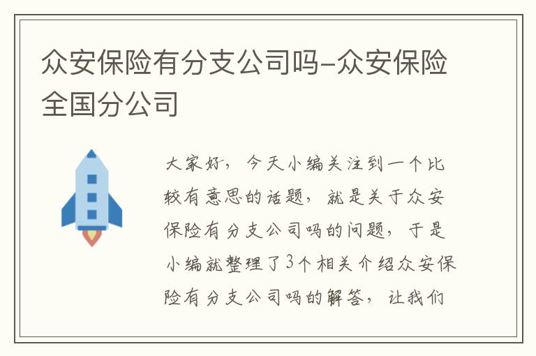 众安保险有分支公司吗-众安保险全国分公司