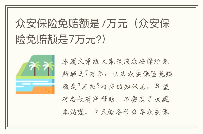 众安保险免赔额是7万元（众安保险免赔额是7万元?）