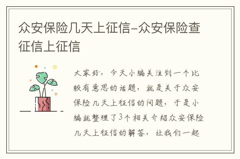 众安保险几天上征信-众安保险查征信上征信