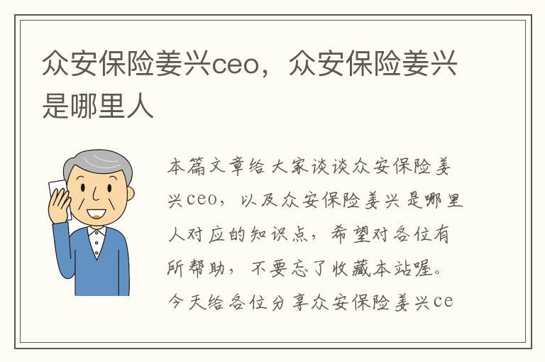 众安保险姜兴ceo，众安保险姜兴是哪里人