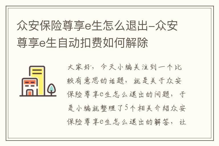 众安保险尊享e生怎么退出-众安尊享e生自动扣费如何解除