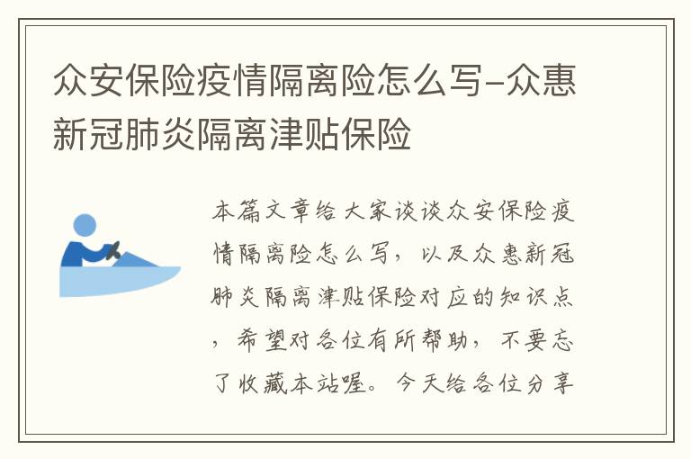 众安保险疫情隔离险怎么写-众惠新冠肺炎隔离津贴保险