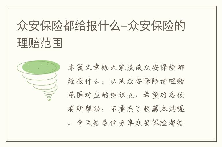 众安保险都给报什么-众安保险的理赔范围