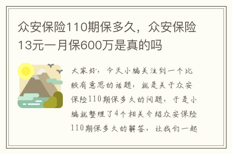 众安保险110期保多久，众安保险13元一月保600万是真的吗