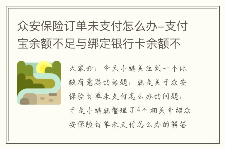 众安保险订单未支付怎么办-支付宝余额不足与绑定银行卡余额不足的情况下,众安保险从哪里扣费？