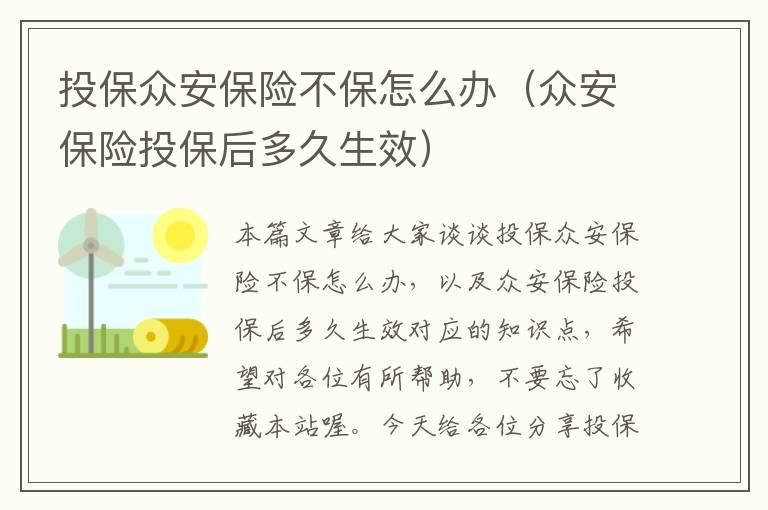 投保众安保险不保怎么办（众安保险投保后多久生效）