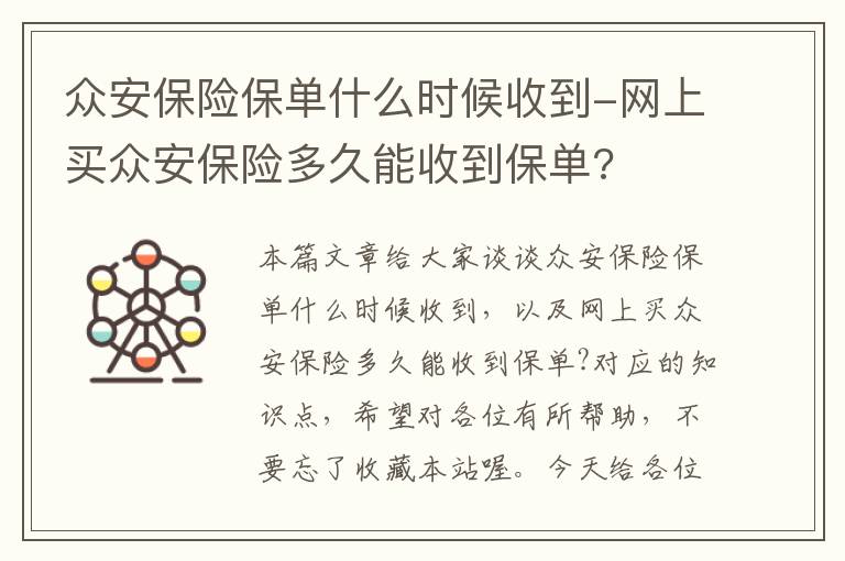 众安保险保单什么时候收到-网上买众安保险多久能收到保单?