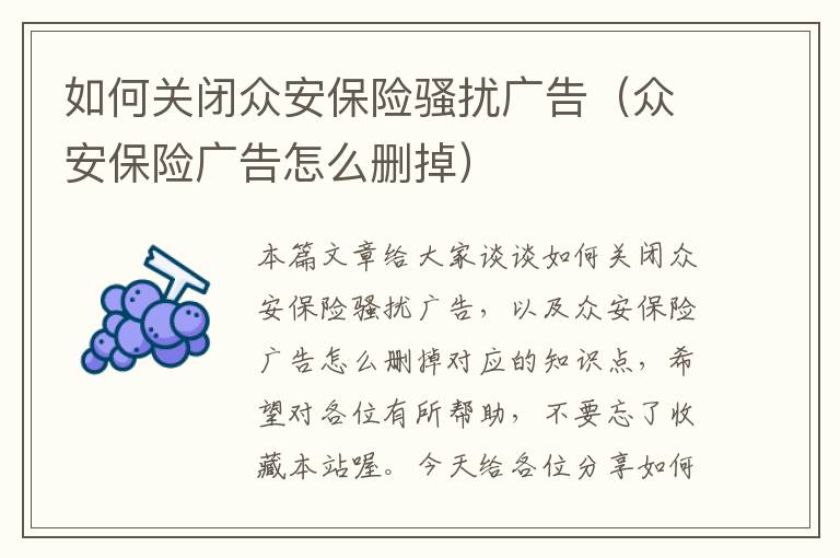 如何关闭众安保险骚扰广告（众安保险广告怎么删掉）