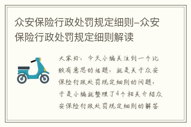 众安保险行政处罚规定细则-众安保险行政处罚规定细则解读