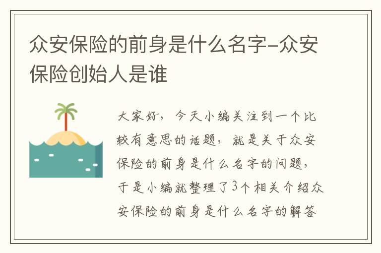 众安保险的前身是什么名字-众安保险创始人是谁