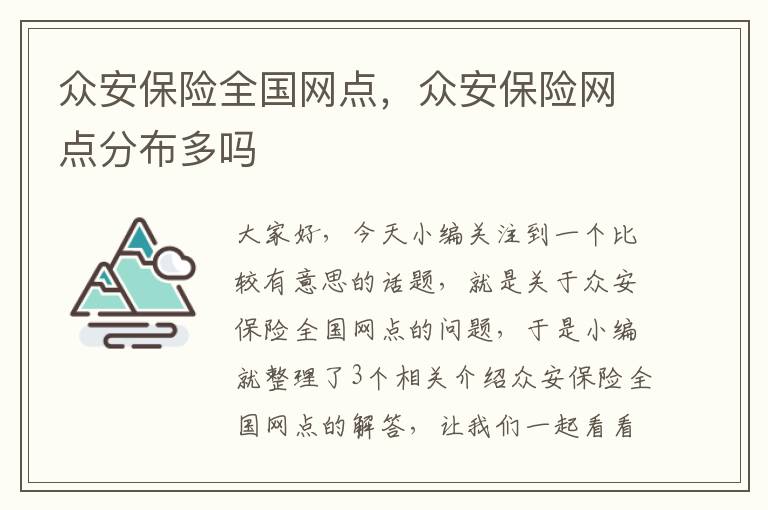 众安保险全国网点，众安保险网点分布多吗