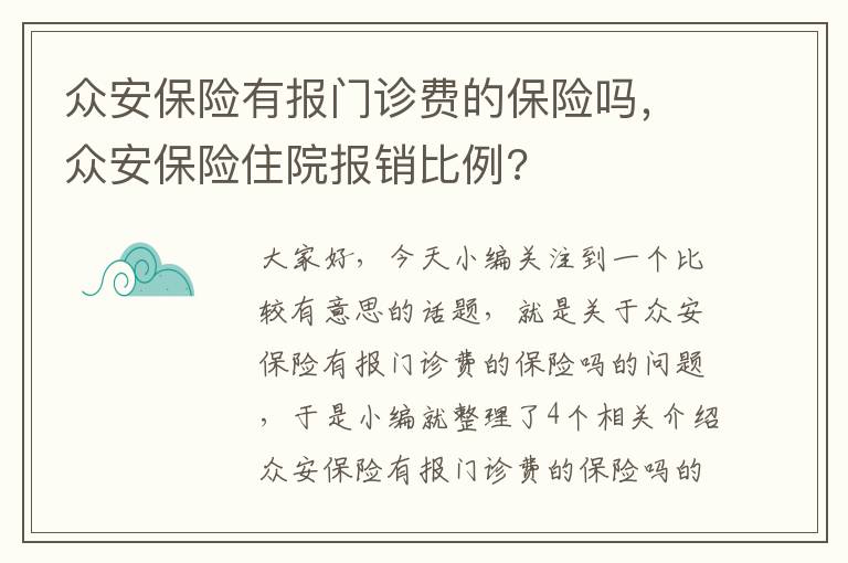 众安保险有报门诊费的保险吗，众安保险住院报销比例?