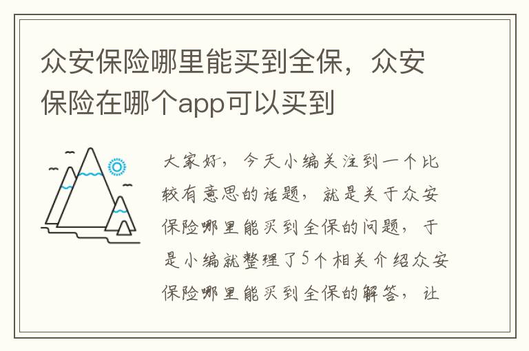 众安保险哪里能买到全保，众安保险在哪个app可以买到