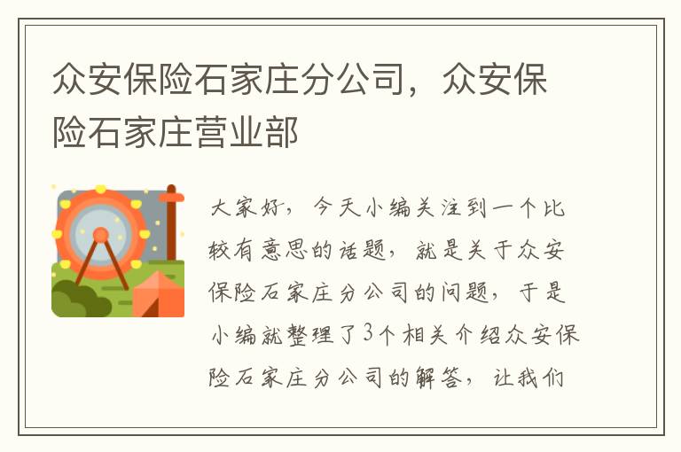 众安保险石家庄分公司，众安保险石家庄营业部