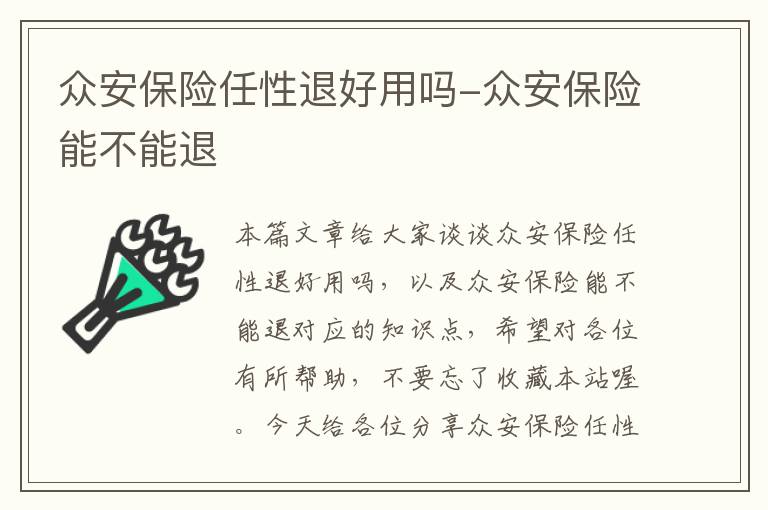 众安保险任性退好用吗-众安保险能不能退