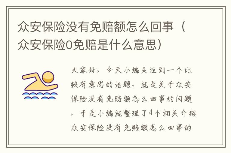 众安保险没有免赔额怎么回事（众安保险0免赔是什么意思）