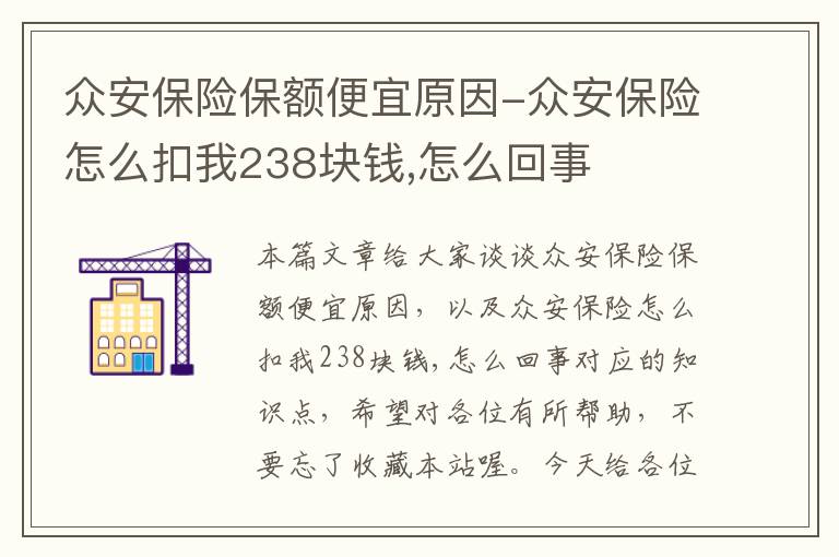 众安保险保额便宜原因-众安保险怎么扣我238块钱,怎么回事