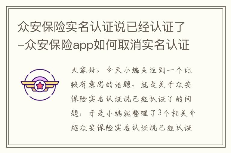 众安保险实名认证说已经认证了-众安保险app如何取消实名认证