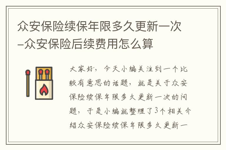 众安保险续保年限多久更新一次-众安保险后续费用怎么算