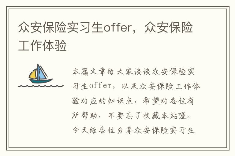 众安保险实习生offer，众安保险工作体验