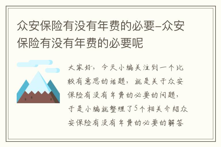 众安保险有没有年费的必要-众安保险有没有年费的必要呢