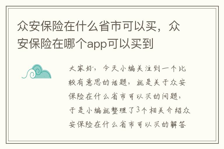 众安保险在什么省市可以买，众安保险在哪个app可以买到