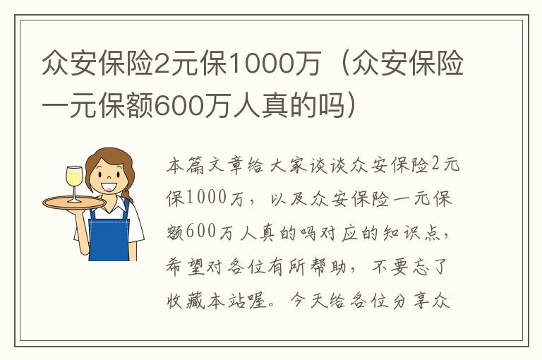 众安保险2元保1000万（众安保险一元保额600万人真的吗）