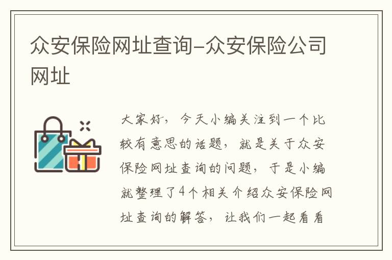 众安保险网址查询-众安保险公司网址