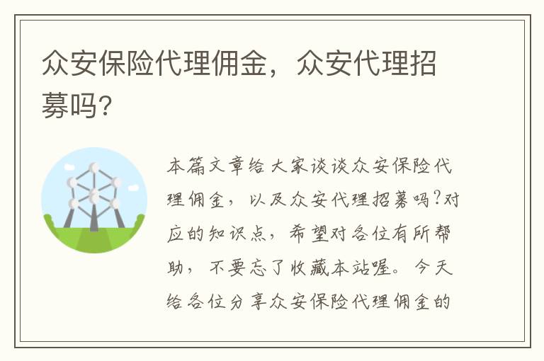 众安保险代理佣金，众安代理招募吗?