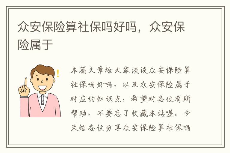 众安保险算社保吗好吗，众安保险属于