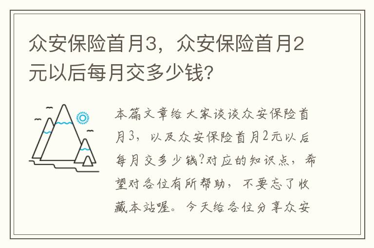 众安保险首月3，众安保险首月2元以后每月交多少钱?