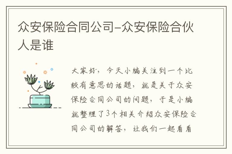 众安保险合同公司-众安保险合伙人是谁