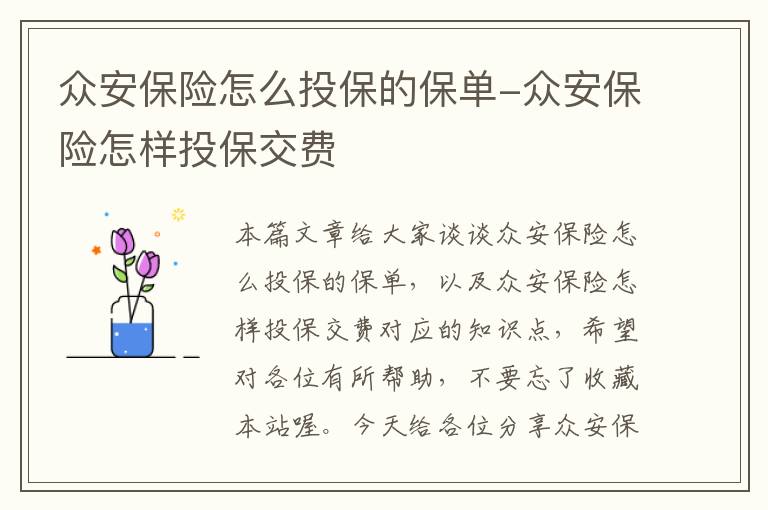 众安保险怎么投保的保单-众安保险怎样投保交费