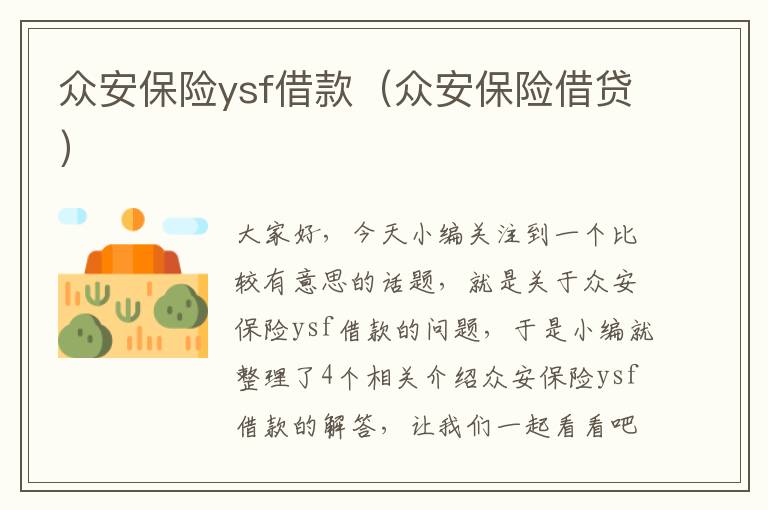 众安保险ysf借款（众安保险借贷）