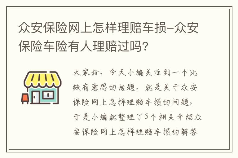 众安保险网上怎样理赔车损-众安保险车险有人理赔过吗?